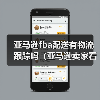 亚马逊fba配送有物流跟踪吗(亚马逊卖家看过来)(图1) 亚马逊fba配送有物流跟踪吗(亚马逊卖家看过来)(图1)