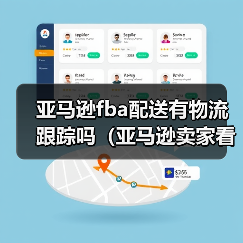 亚马逊fba配送有物流跟踪吗(亚马逊卖家看过来)(图4) 亚马逊fba配送有物流跟踪吗(亚马逊卖家看过来)(图4)