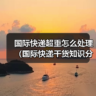 国际快递超重怎么处理（国际快递干货知识分享）（图4）