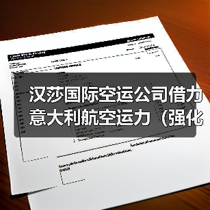 汉莎国际空运公司借力意大利航空运力（强化中欧货运服务）（图2）