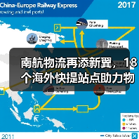 南航物流再添新翼,18个海外快提站点助力物流升级(图3) 南航物流再添新翼,18个海外快提站点助力物流升级(图3)