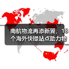 南航物流再添新翼,18个海外快提站点助力物流升级(图4) 南航物流再添新翼,18个海外快提站点助力物流升级(图4)