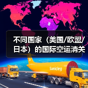 不同国家(美国/欧盟/日本)的国际空运清关政策差异是什么(国际空运干货知识分享)(图1) 不同国家(美国/欧盟/日本)的国际空运清关政策差异是什么(国际空运干货知识分享)(图1)