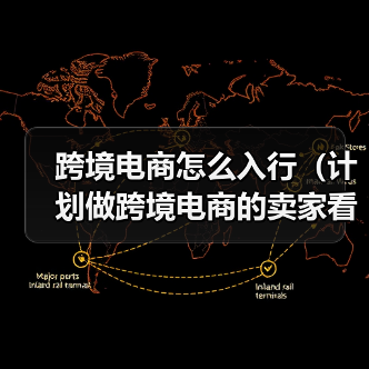 跨境电商怎么入行(计划做跨境电商的卖家看过来)(图4) 跨境电商怎么入行(计划做跨境电商的卖家看过来)(图4)
