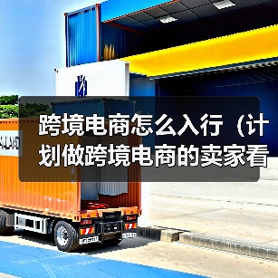 跨境电商怎么入行(计划做跨境电商的卖家看过来)(图1) 跨境电商怎么入行(计划做跨境电商的卖家看过来)(图1)