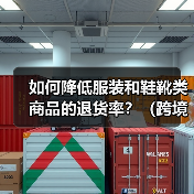如何降低服装和鞋靴类商品的退货率?(跨境电商运营干货分享)(图3) 如何降低服装和鞋靴类商品的退货率?(跨境电商运营干货分享)(图3)