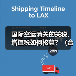 国际空运清关的关税、增值税如何核算?(合规避税技巧有哪些)(图4) 国际空运清关的关税、增值税如何核算?(合规避税技巧有哪些)(图4)