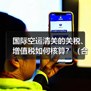 国际空运清关的关税、增值税如何核算?(合规避税技巧有哪些)(图2) 国际空运清关的关税、增值税如何核算?(合规避税技巧有哪些)(图2)