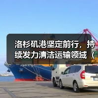 洛杉矶港坚定前行,持续发力清洁运输领域(国际海运新闻资讯)(图1) 洛杉矶港坚定前行,持续发力清洁运输领域(国际海运新闻资讯)(图1)