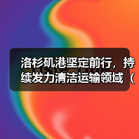 洛杉矶港坚定前行,持续发力清洁运输领域(国际海运新闻资讯)(图3) 洛杉矶港坚定前行,持续发力清洁运输领域(国际海运新闻资讯)(图3)