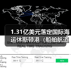1.31亿美元落定国际海运休斯顿港(船舶航道建设维护大升级)(图2) 1.31亿美元落定国际海运休斯顿港(船舶航道建设维护大升级)(图2)