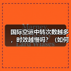 国际空运中转次数越多,时效越慢吗?(如何优化空运中转链路)(图1) 国际空运中转次数越多,时效越慢吗?(如何优化空运中转链路)(图1)