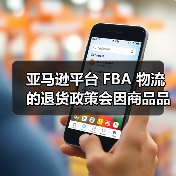 亚马逊平台 FBA 物流的退货政策会因商品品类不同而有所差异吗?(亚马逊卖家注意)(图2) 亚马逊平台 FBA 物流的退货政策会因商品品类不同而有所差异吗?(亚马逊卖家注意)(图2)