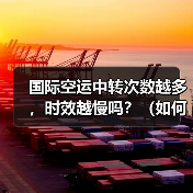 国际空运中转次数越多,时效越慢吗?(如何优化空运中转链路)(图3) 国际空运中转次数越多,时效越慢吗?(如何优化空运中转链路)(图3)