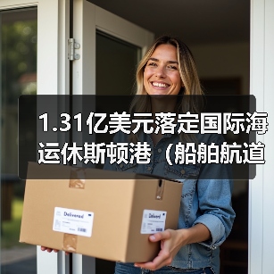 1.31亿美元落定国际海运休斯顿港(船舶航道建设维护大升级)(图1) 1.31亿美元落定国际海运休斯顿港(船舶航道建设维护大升级)(图1)