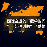 国际空运的“截单时间”“起飞时间”“落地时间”如何精准查询?(国际空运干货知识分享)(图1) 国际空运的“截单时间”“起飞时间”“落地时间”如何精准查询?(国际空运干货知识分享)(图1)