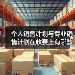 个人销售计划与专业销售计划在收费上有哪些区别?(亚马逊干货知识分享)(图2) 个人销售计划与专业销售计划在收费上有哪些区别?(亚马逊干货知识分享)(图2)