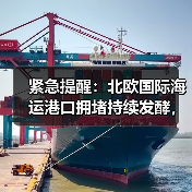 紧急提醒:北欧国际海运港口拥堵持续发酵,波及中美出货(货主货代请注意)(图2) 紧急提醒:北欧国际海运港口拥堵持续发酵,波及中美出货(货主货代请注意)(图2)