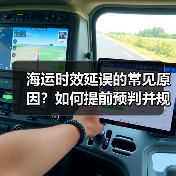 海运时效延误的常见原因?如何提前预判并规避(国际海运干货知识分享)(图1) 海运时效延误的常见原因?如何提前预判并规避(国际海运干货知识分享)(图1)