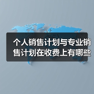 个人销售计划与专业销售计划在收费上有哪些区别?(亚马逊干货知识分享)(图3) 个人销售计划与专业销售计划在收费上有哪些区别?(亚马逊干货知识分享)(图3)