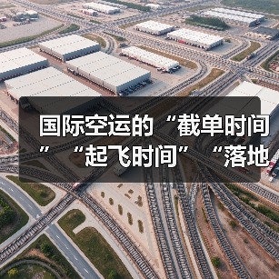 国际空运的“截单时间”“起飞时间”“落地时间”如何精准查询?(国际空运干货知识分享)(图3) 国际空运的“截单时间”“起飞时间”“落地时间”如何精准查询?(国际空运干货知识分享)(图3)