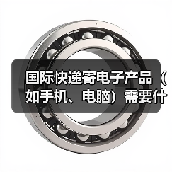 国际快递寄电子产品(如手机、电脑)需要什么资质(关税高吗)(图3) 国际快递寄电子产品(如手机、电脑)需要什么资质(关税高吗)(图3)