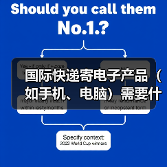 国际快递寄电子产品(如手机、电脑)需要什么资质(关税高吗)(图4) 国际快递寄电子产品(如手机、电脑)需要什么资质(关税高吗)(图4)