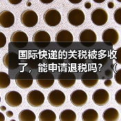 国际快递的关税被多收了,能申请退税吗?(流程是什么)(图2) 国际快递的关税被多收了,能申请退税吗?(流程是什么)(图2)