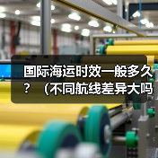 国际海运时效一般多久?(不同航线差异大吗)(图2) 国际海运时效一般多久?(不同航线差异大吗)(图2)