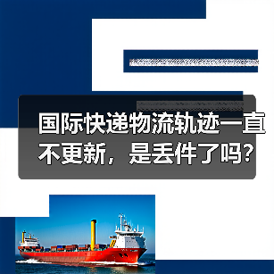 国际快递物流轨迹一直不更新,是丢件了吗?(该找谁咨询)(图1) 国际快递物流轨迹一直不更新,是丢件了吗?(该找谁咨询)(图1)