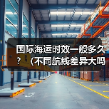 国际海运时效一般多久?(不同航线差异大吗)(图4) 国际海运时效一般多久?(不同航线差异大吗)(图4)