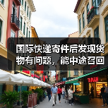 国际快递寄件后发现货物有问题,能中途召回吗?(需要费用吗)(图2) 国际快递寄件后发现货物有问题,能中途召回吗?(需要费用吗)(图2)