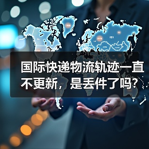 国际快递物流轨迹一直不更新,是丢件了吗?(该找谁咨询)(图2) 国际快递物流轨迹一直不更新,是丢件了吗?(该找谁咨询)(图2)