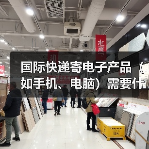 国际快递寄电子产品(如手机、电脑)需要什么资质(关税高吗)(图2) 国际快递寄电子产品(如手机、电脑)需要什么资质(关税高吗)(图2)