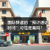 国际快递的“预计送达时间”可信度高吗?(哪些因素会导致时间偏差)(图1) 国际快递的“预计送达时间”可信度高吗?(哪些因素会导致时间偏差)(图1)