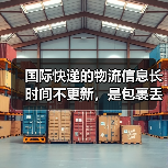 国际快递的物流信息长时间不更新,是包裹丢了还是在转运中(国际快递干货知识分享)(图1) 国际快递的物流信息长时间不更新,是包裹丢了还是在转运中(国际快递干货知识分享)(图1)
