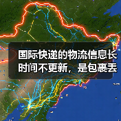 国际快递的物流信息长时间不更新,是包裹丢了还是在转运中(国际快递干货知识分享)(图2) 国际快递的物流信息长时间不更新,是包裹丢了还是在转运中(国际快递干货知识分享)(图2)