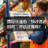 国际快递的“预计送达时间”可信度高吗?(哪些因素会导致时间偏差)(图4) 国际快递的“预计送达时间”可信度高吗?(哪些因素会导致时间偏差)(图4)