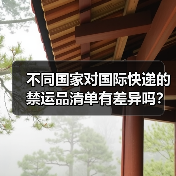 不同国家对国际快递的禁运品清单有差异吗?(哪些物品属于“灰色地带”)(图3) 不同国家对国际快递的禁运品清单有差异吗?(哪些物品属于“灰色地带”)(图3)