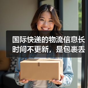 国际快递的物流信息长时间不更新,是包裹丢了还是在转运中(国际快递干货知识分享)(图4) 国际快递的物流信息长时间不更新,是包裹丢了还是在转运中(国际快递干货知识分享)(图4)