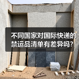不同国家对国际快递的禁运品清单有差异吗?(哪些物品属于“灰色地带”)(图2) 不同国家对国际快递的禁运品清单有差异吗?(哪些物品属于“灰色地带”)(图2)