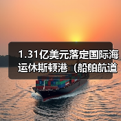 1.31亿美元落定国际海运休斯顿港(船舶航道建设维护大升级)(图3) 1.31亿美元落定国际海运休斯顿港(船舶航道建设维护大升级)(图3)