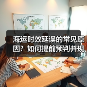 海运时效延误的常见原因?如何提前预判并规避(国际海运干货知识分享)(图2) 海运时效延误的常见原因?如何提前预判并规避(国际海运干货知识分享)(图2)