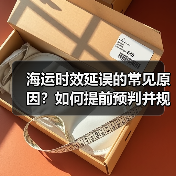海运时效延误的常见原因?如何提前预判并规避(国际海运干货知识分享)(图3) 海运时效延误的常见原因?如何提前预判并规避(国际海运干货知识分享)(图3)