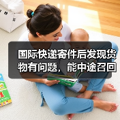 国际快递寄件后发现货物有问题,能中途召回吗?(需要费用吗)(图3) 国际快递寄件后发现货物有问题,能中途召回吗?(需要费用吗)(图3)