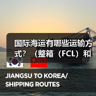 国际海运有哪些运输方式?(整箱(FCL)和拼箱(LCL)怎么选)(图1) 国际海运有哪些运输方式?(整箱(FCL)和拼箱(LCL)怎么选)(图1)