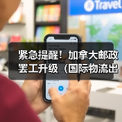 紧急提醒!加拿大邮政罢工升级(国际物流出口件派送面临延误)(图1) 紧急提醒!加拿大邮政罢工升级(国际物流出口件派送面临延误)(图1)