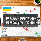 国际空运的货物退运流程是怎样的?退运的运费和清关成本高吗(图4) 国际空运的货物退运流程是怎样的?退运的运费和清关成本高吗(图4)