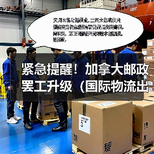 紧急提醒!加拿大邮政罢工升级(国际物流出口件派送面临延误)(图2) 紧急提醒!加拿大邮政罢工升级(国际物流出口件派送面临延误)(图2)