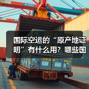 国际空运的“原产地证明”有什么用?哪些国家的空运货物需要提供该证明(图2) 国际空运的“原产地证明”有什么用?哪些国家的空运货物需要提供该证明(图2)